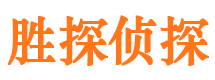 台州胜探私家侦探公司